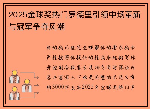 2025金球奖热门罗德里引领中场革新与冠军争夺风潮 2025金球奖热门罗德里引领中场革新与冠军争夺风潮