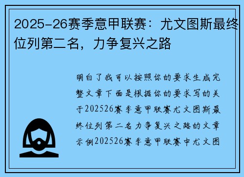 2025-26赛季意甲联赛:尤文图斯最终位列第二名,力争复兴之路 2025-26赛季意甲联赛:尤文图斯最终位列第二名,力争复兴之路