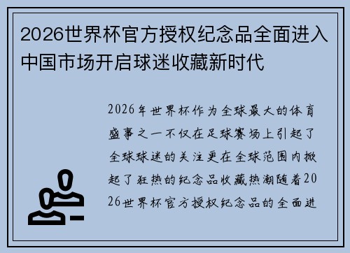 2026世界杯官方授权纪念品全面进入中国市场开启球迷收藏新时代 2026世界杯官方授权纪念品全面进入中国市场开启球迷收藏新时代