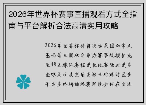 2026年世界杯赛事直播观看方式全指南与平台解析合法高清实用攻略