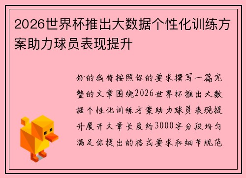 2026世界杯推出大数据个性化训练方案助力球员表现提升 2026世界杯推出大数据个性化训练方案助力球员表现提升