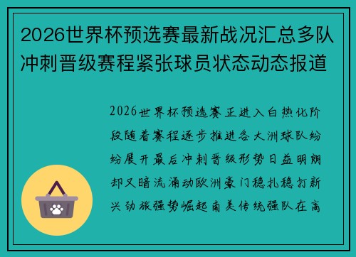 2026世界杯预选赛最新战况汇总多队冲刺晋级赛程紧张球员状态动态报道
