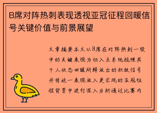 B席对阵热刺表现透视亚冠征程回暖信号关键价值与前景展望
