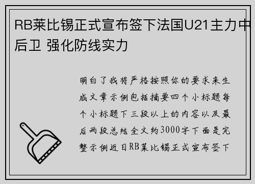 RB莱比锡正式宣布签下法国U21主力中后卫 强化防线实力