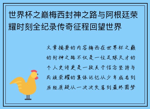 世界杯之巅梅西封神之路与阿根廷荣耀时刻全纪录传奇征程回望世界