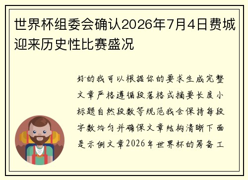 世界杯组委会确认2026年7月4日费城迎来历史性比赛盛况