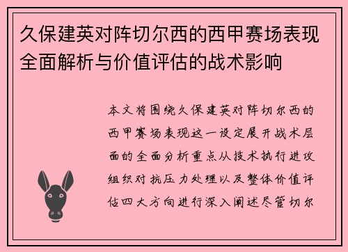 久保建英对阵切尔西的西甲赛场表现全面解析与价值评估的战术影响 久保建英对阵切尔西的西甲赛场表现全面解析与价值评估的战术影响