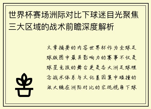 世界杯赛场洲际对比下球迷目光聚焦三大区域的战术前瞻深度解析