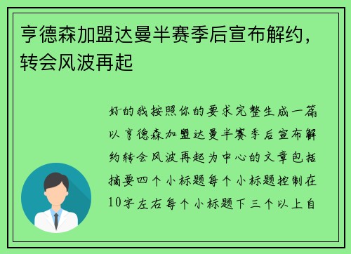 亨德森加盟达曼半赛季后宣布解约，转会风波再起