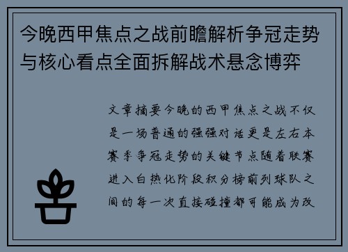 今晚西甲焦点之战前瞻解析争冠走势与核心看点全面拆解战术悬念博弈 今晚西甲焦点之战前瞻解析争冠走势与核心看点全面拆解战术悬念博弈