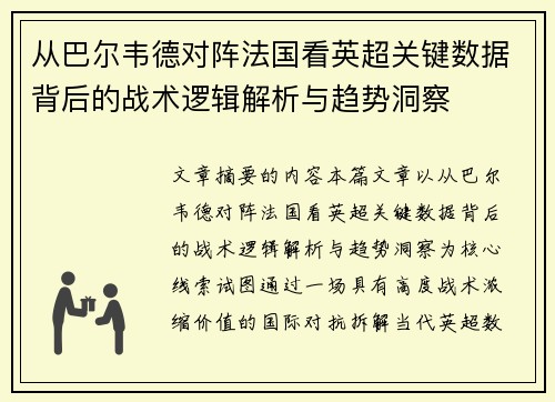 从巴尔韦德对阵法国看英超关键数据背后的战术逻辑解析与趋势洞察