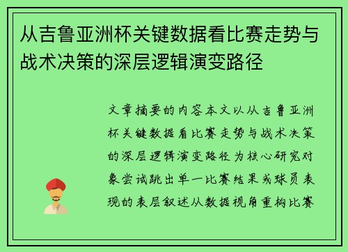 从吉鲁亚洲杯关键数据看比赛走势与战术决策的深层逻辑演变路径