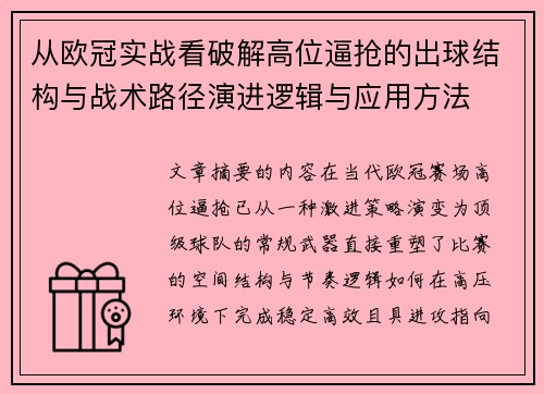 从欧冠实战看破解高位逼抢的出球结构与战术路径演进逻辑与应用方法