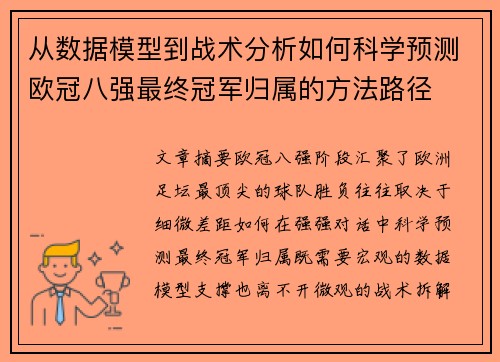 从数据模型到战术分析如何科学预测欧冠八强最终冠军归属的方法路径