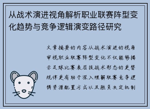 从战术演进视角解析职业联赛阵型变化趋势与竞争逻辑演变路径研究