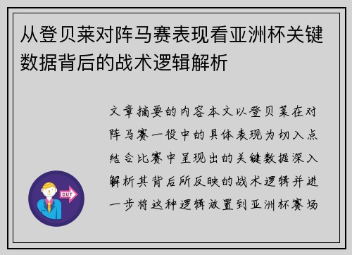 从登贝莱对阵马赛表现看亚洲杯关键数据背后的战术逻辑解析