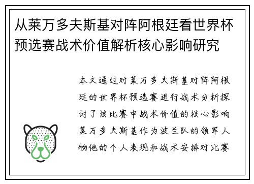 从莱万多夫斯基对阵阿根廷看世界杯预选赛战术价值解析核心影响研究 从莱万多夫斯基对阵阿根廷看世界杯预选赛战术价值解析核心影响研究