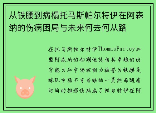 从铁腰到病榻托马斯帕尔特伊在阿森纳的伤病困局与未来何去何从路 从铁腰到病榻托马斯帕尔特伊在阿森纳的伤病困局与未来何去何从路
