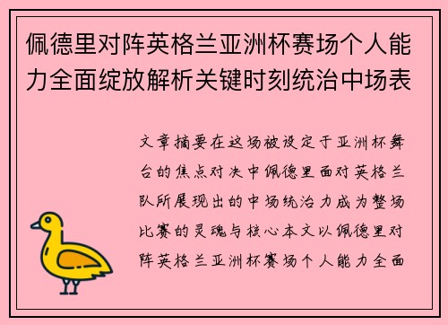 佩德里对阵英格兰亚洲杯赛场个人能力全面绽放解析关键时刻统治中场表现 佩德里对阵英格兰亚洲杯赛场个人能力全面绽放解析关键时刻统治中场表现