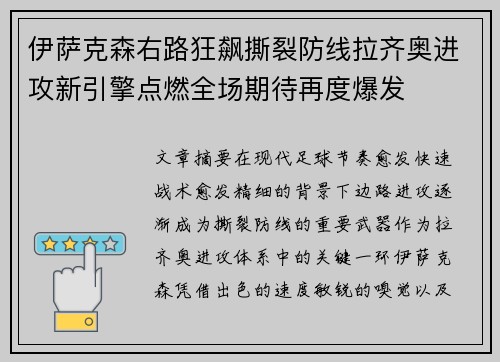 伊萨克森右路狂飙撕裂防线拉齐奥进攻新引擎点燃全场期待再度爆发 伊萨克森右路狂飙撕裂防线拉齐奥进攻新引擎点燃全场期待再度爆发