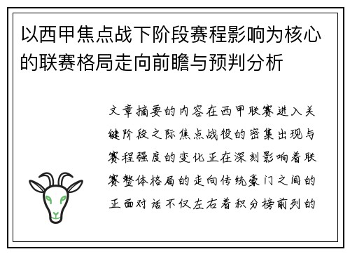 以西甲焦点战下阶段赛程影响为核心的联赛格局走向前瞻与预判分析 以西甲焦点战下阶段赛程影响为核心的联赛格局走向前瞻与预判分析