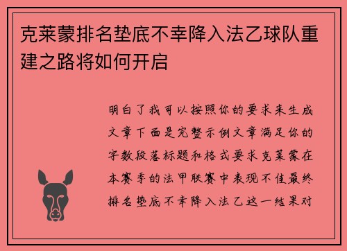 克莱蒙排名垫底不幸降入法乙球队重建之路将如何开启 克莱蒙排名垫底不幸降入法乙球队重建之路将如何开启