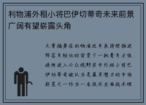 利物浦外租小将巴伊切蒂奇未来前景广阔有望崭露头角