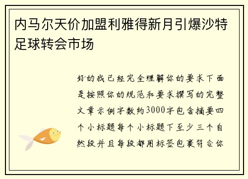 内马尔天价加盟利雅得新月引爆沙特足球转会市场
