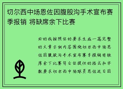 切尔西中场恩佐因腹股沟手术宣布赛季报销 将缺席余下比赛