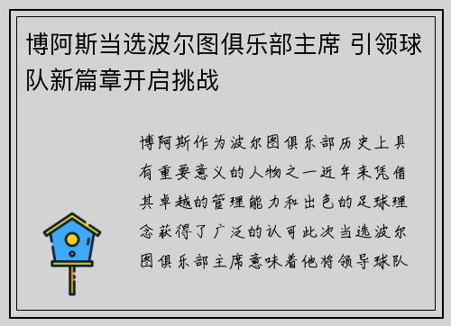 博阿斯当选波尔图俱乐部主席 引领球队新篇章开启挑战