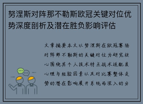 努涅斯对阵那不勒斯欧冠关键对位优势深度剖析及潜在胜负影响评估
