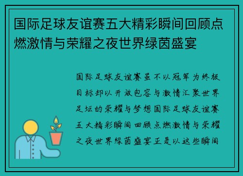 国际足球友谊赛五大精彩瞬间回顾点燃激情与荣耀之夜世界绿茵盛宴