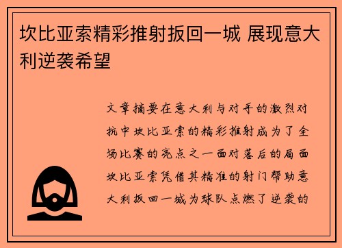 坎比亚索精彩推射扳回一城 展现意大利逆袭希望