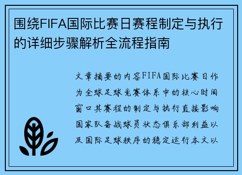 围绕FIFA国际比赛日赛程制定与执行的详细步骤解析全流程指南