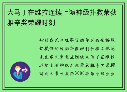 大马丁在维拉连续上演神级扑救荣获雅辛奖荣耀时刻