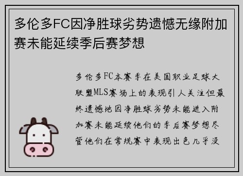 多伦多FC因净胜球劣势遗憾无缘附加赛未能延续季后赛梦想
