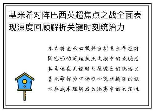 基米希对阵巴西英超焦点之战全面表现深度回顾解析关键时刻统治力