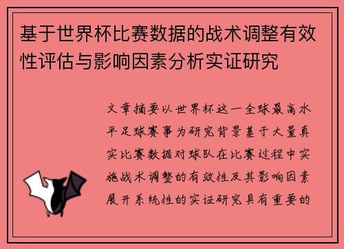 基于世界杯比赛数据的战术调整有效性评估与影响因素分析实证研究
