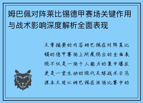 姆巴佩对阵莱比锡德甲赛场关键作用与战术影响深度解析全面表现