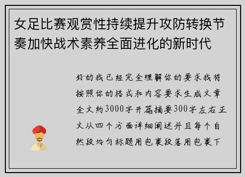 女足比赛观赏性持续提升攻防转换节奏加快战术素养全面进化的新时代 女足比赛观赏性持续提升攻防转换节奏加快战术素养全面进化的新时代