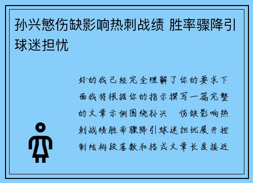 孙兴慜伤缺影响热刺战绩 胜率骤降引球迷担忧 孙兴慜伤缺影响热刺战绩 胜率骤降引球迷担忧
