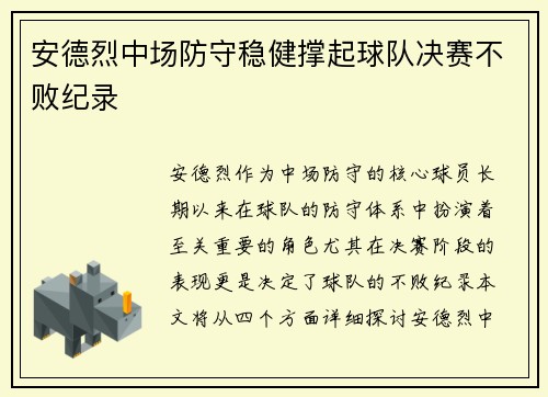 安德烈中场防守稳健撑起球队决赛不败纪录