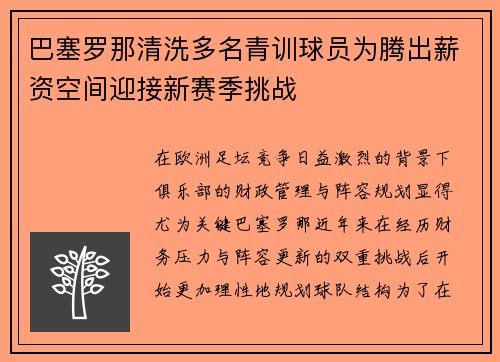 巴塞罗那清洗多名青训球员为腾出薪资空间迎接新赛季挑战
