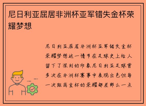 尼日利亚屈居非洲杯亚军错失金杯荣耀梦想