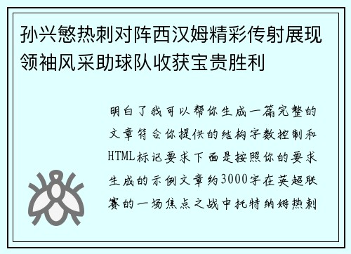 孙兴慜热刺对阵西汉姆精彩传射展现领袖风采助球队收获宝贵胜利
