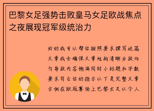 巴黎女足强势击败皇马女足欧战焦点之夜展现冠军级统治力