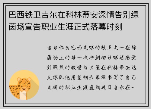 巴西铁卫吉尔在科林蒂安深情告别绿茵场宣告职业生涯正式落幕时刻