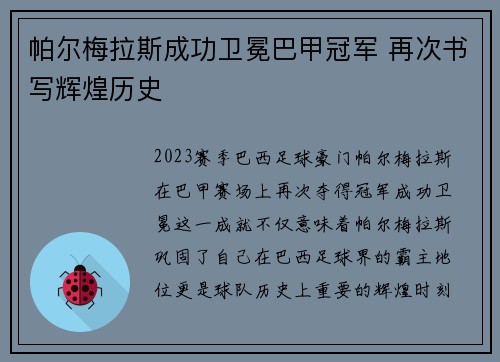 帕尔梅拉斯成功卫冕巴甲冠军 再次书写辉煌历史 帕尔梅拉斯成功卫冕巴甲冠军 再次书写辉煌历史