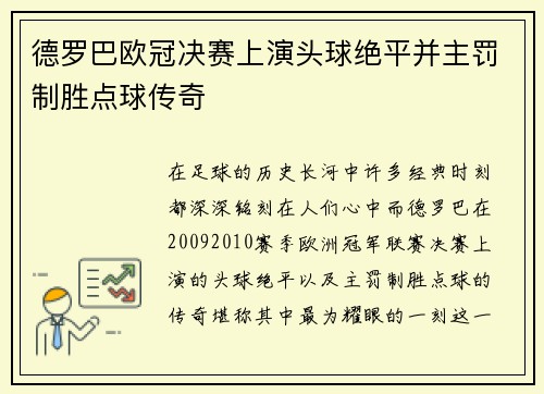 德罗巴欧冠决赛上演头球绝平并主罚制胜点球传奇