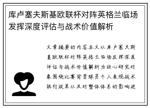 库卢塞夫斯基欧联杯对阵英格兰临场发挥深度评估与战术价值解析